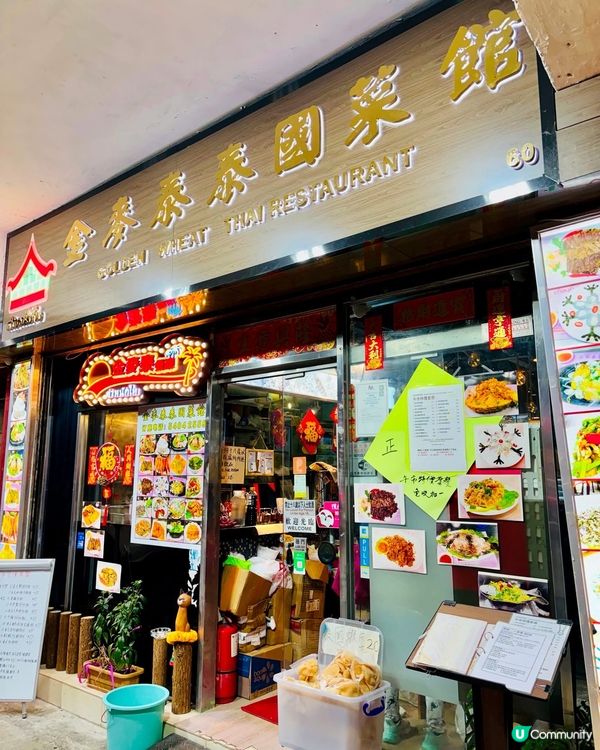 🇹🇭 泰國華僑二代坐鎮!九龍城老字號｢金麥泰｣全泰廚主理正宗...