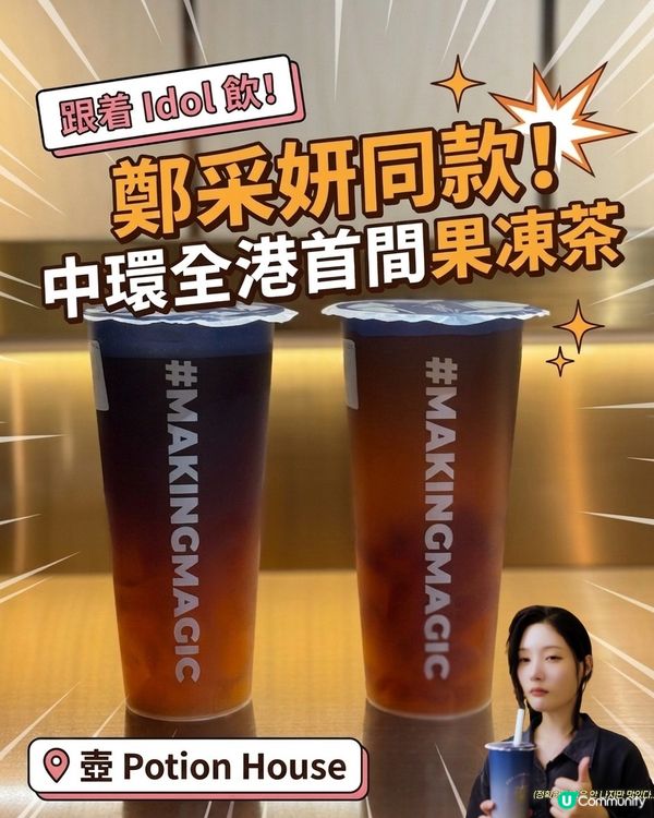 IOI嚟香港開演唱會🎵都買嘅果凍茶⁉️