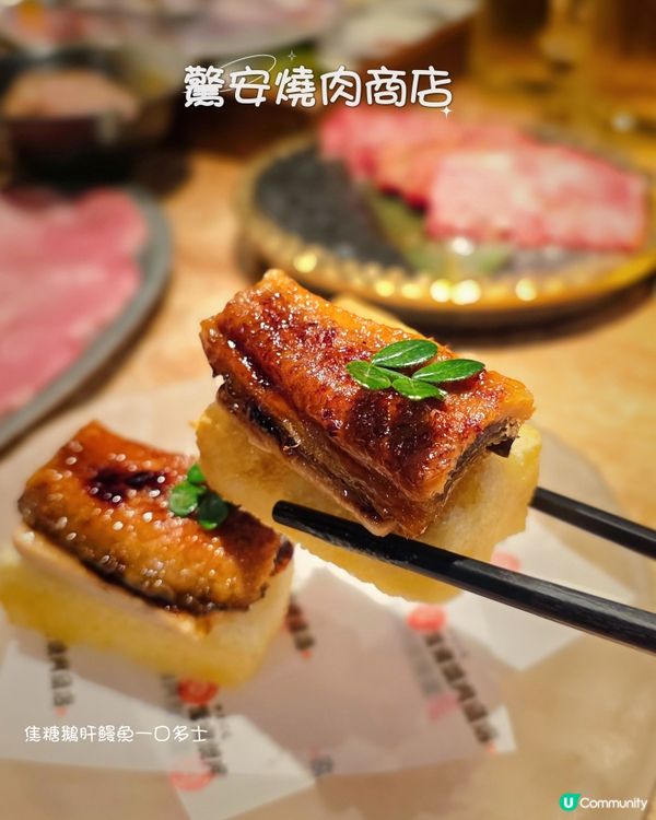 焦糖鵝肝鰻魚一口多士😋一試愛上