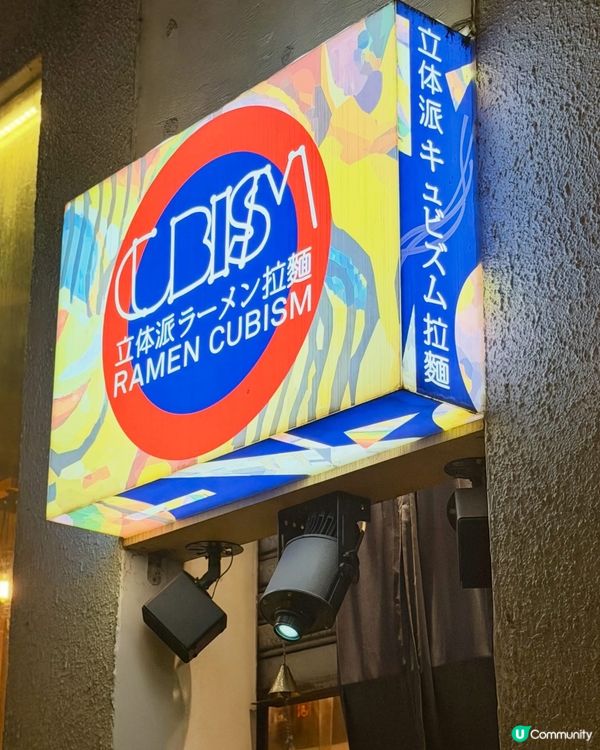 🍜 冠軍級大師坐鎮!中環｢立体派｣推限定新品:炙燒牛腸拌麵 ...