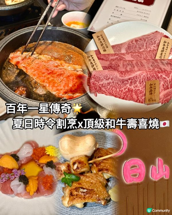 百年一星傳奇🌟夏日時令割烹x頂級和牛壽喜燒🇯🇵