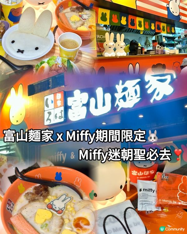 富山麵家 x Miffy期間限定🐰Miffy迷朝聖必去❣️