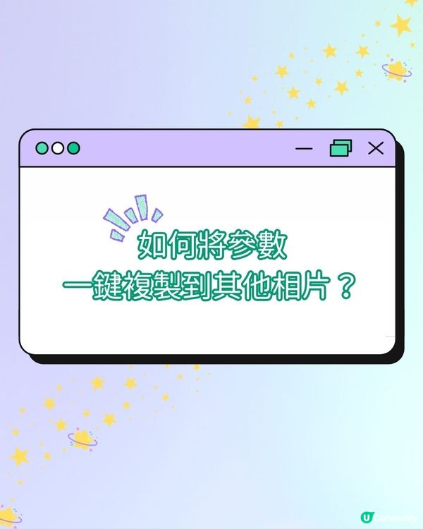 【iPhone內置功能🌟】5 個日常場景適用調色參數！
