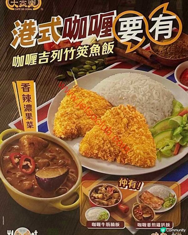 大家樂激賞！香濃惹味「咖喱吉列竹筴魚飯」限時登場！