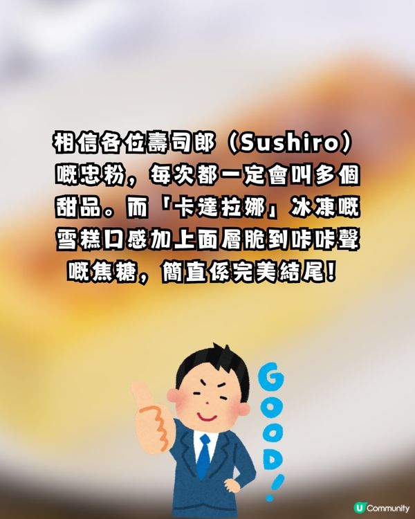 網民$8神還原壽司郎名物「卡達拉娜」！2步驟輕鬆完成！激讚：焦糖面真係好脆