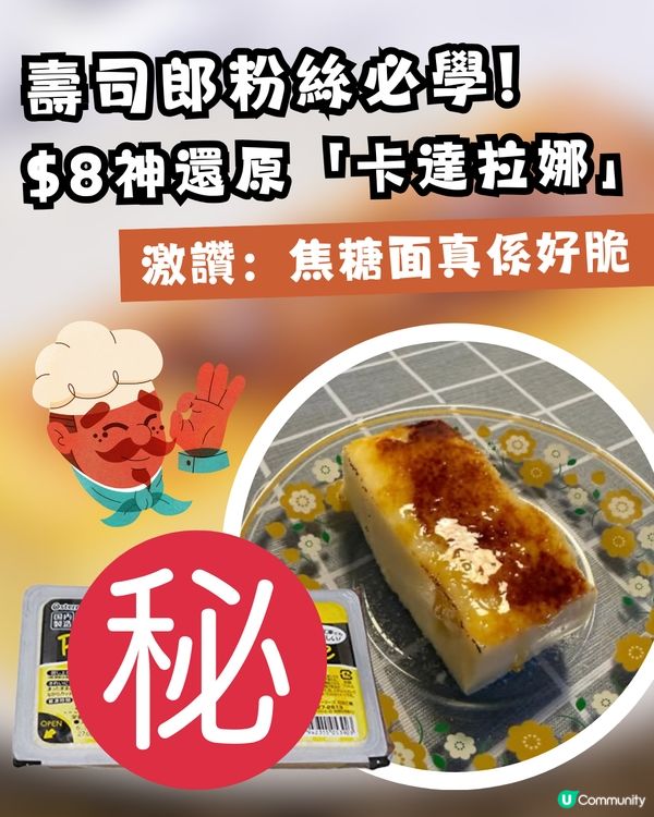 網民$8神還原壽司郎名物「卡達拉娜」！2步驟輕鬆完成！激讚：焦糖面真係好脆