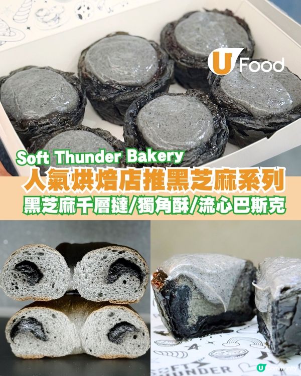Soft Thunder Bakery全新黑芝麻系列登場！雙重黑芝麻千層脆皮蛋撻/流心巴斯克/Bagel                                                    