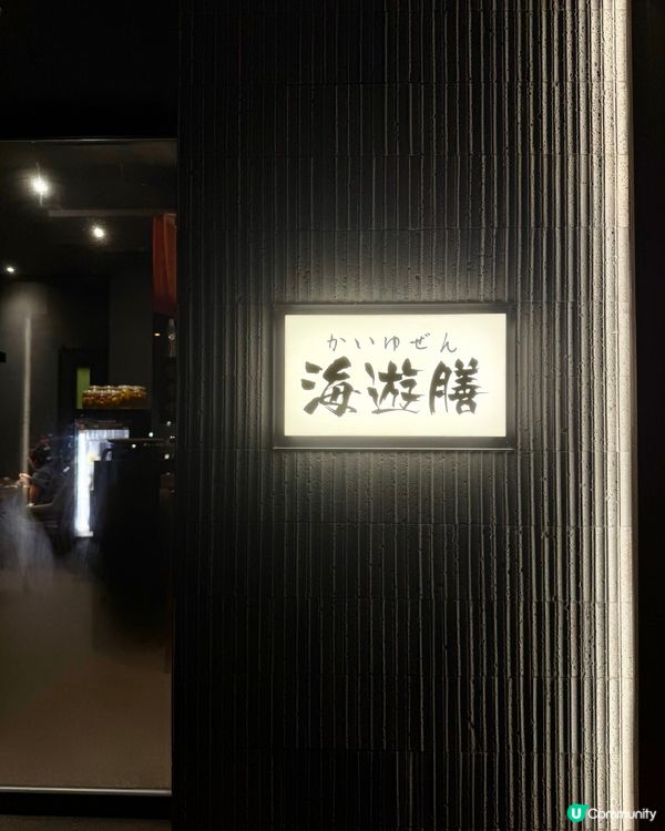 太古❣︎海遊膳❣︎