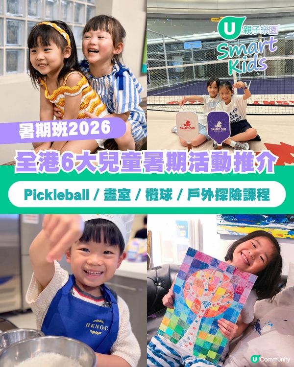 【暑期班2026】全港6大兒童暑期活動推介 Pickleball／畫室／欖球／戶外探險課程