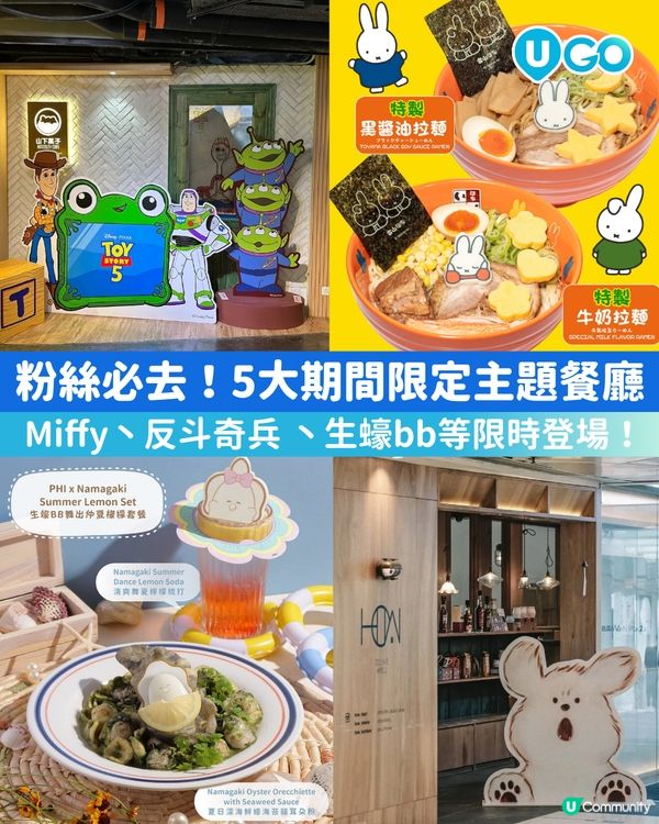 【5大期間限定主題餐廳推介🍽️】