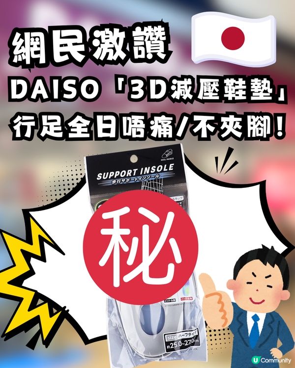 DAISO必買「3D減壓鞋墊」 行足全日唔痛、不夾腳神器！去旅行暴走必備！網民集體回購：用過就知道它的厲害🧦                                                    