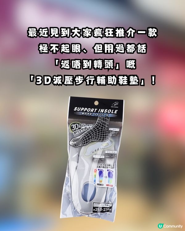 DAISO必買「3D減壓鞋墊」 行足全日唔痛、不夾腳神器！去旅行暴走必備！網民集體回購：用過就知道它的厲害🧦                                                    