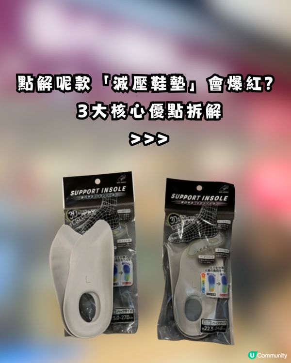 DAISO必買「3D減壓鞋墊」 行足全日唔痛、不夾腳神器！去旅行暴走必備！網民集體回購：用過就知道它的厲害🧦                                                    