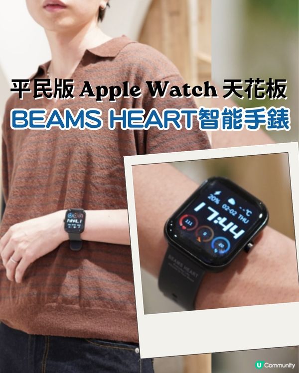平民版 Apple Watch 天花板！BEAMS HEART 智能手錶 ⚡️