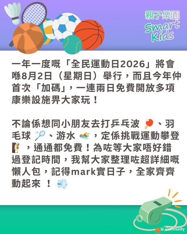 全民運動日首度加碼玩足 2 日 🤩 免費康體設施/游水全攻略 🏊‍♂️