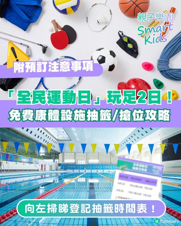 全民運動日首度加碼玩足 2 日 🤩 免費康體設施/游水全攻略 🏊‍♂️