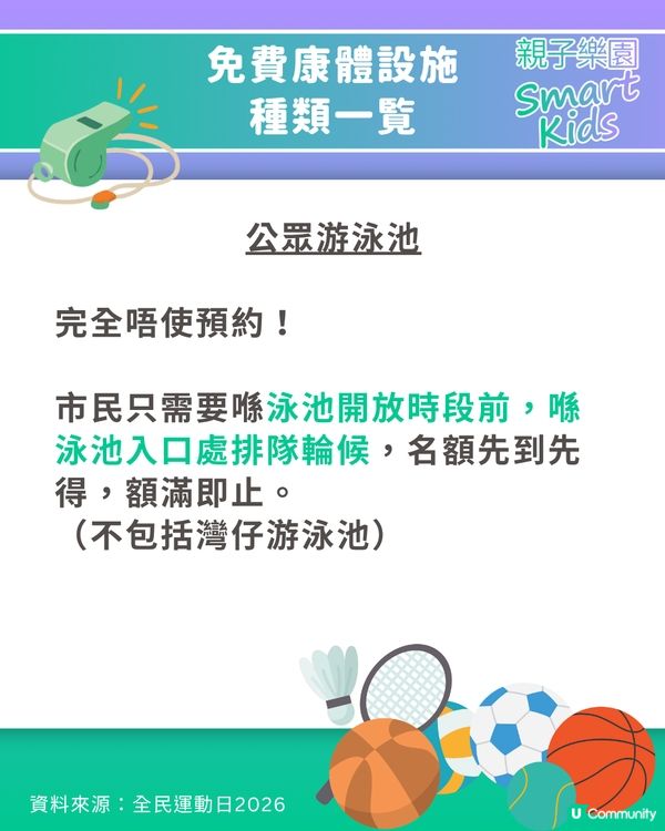 全民運動日首度加碼玩足 2 日 🤩 免費康體設施/游水全攻略 🏊‍♂️