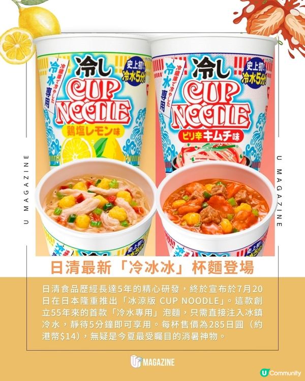 日清首款「冷水專用」杯麵誕生｜ 經5年研發！香辣泡菜、雞鹽檸檬雙口味                                                    