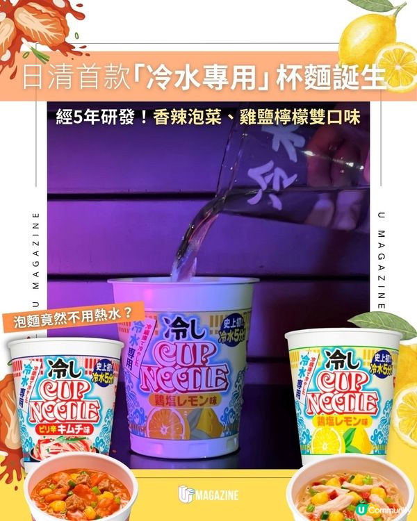 日清首款「冷水專用」杯麵誕生｜ 經5年研發！香辣泡菜、雞鹽檸檬雙口味                                                    