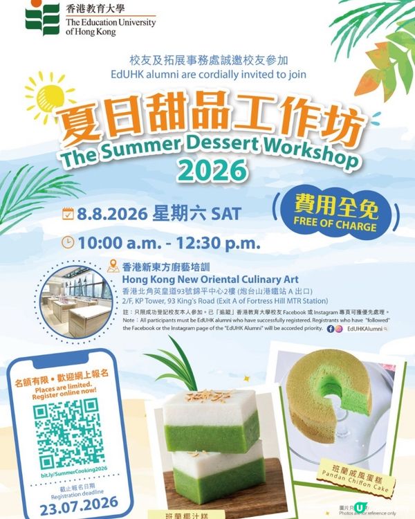 【校友限定】夏日甜品工作坊 2026