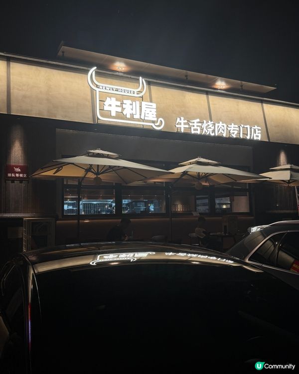 深圳搵食｜牛味濃惹😋牛利屋必試！🐮🥩
