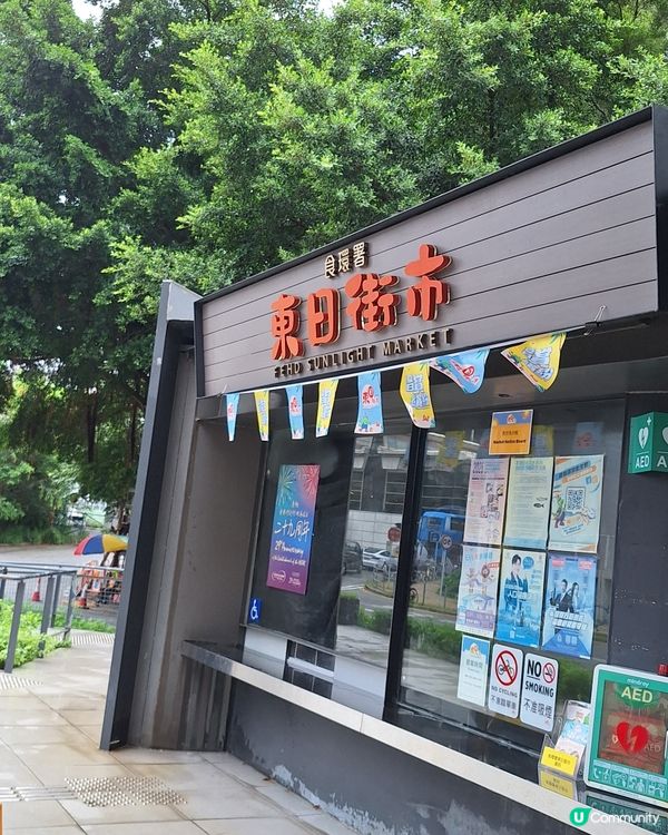 東涌的東日街市