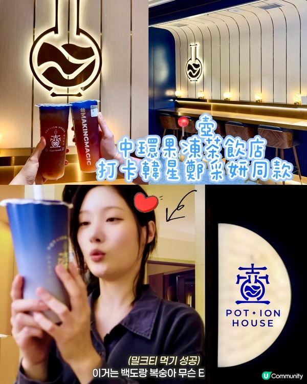 中環果凍茶飲店 打卡韓星鄭采妍同款