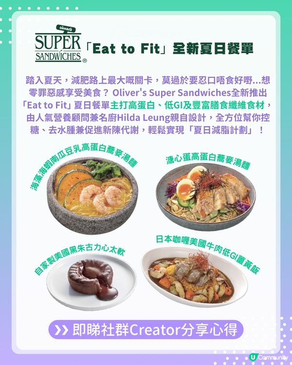 【#UCreator實測報告】Oliver’s Super Sandwiches｢Eat to Fit｣ 夏日餐單