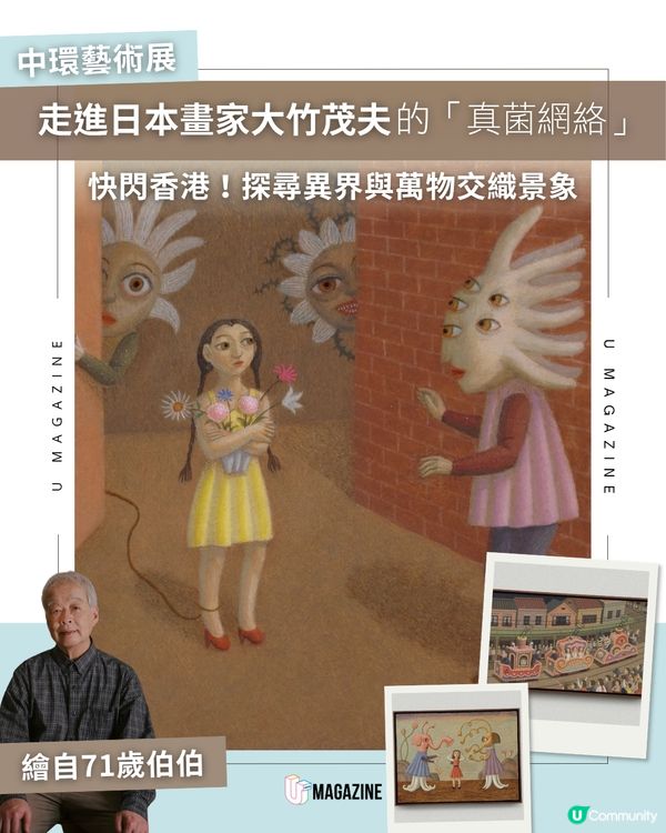 走進日本畫家大竹茂夫的「真菌網絡」🎨🍄