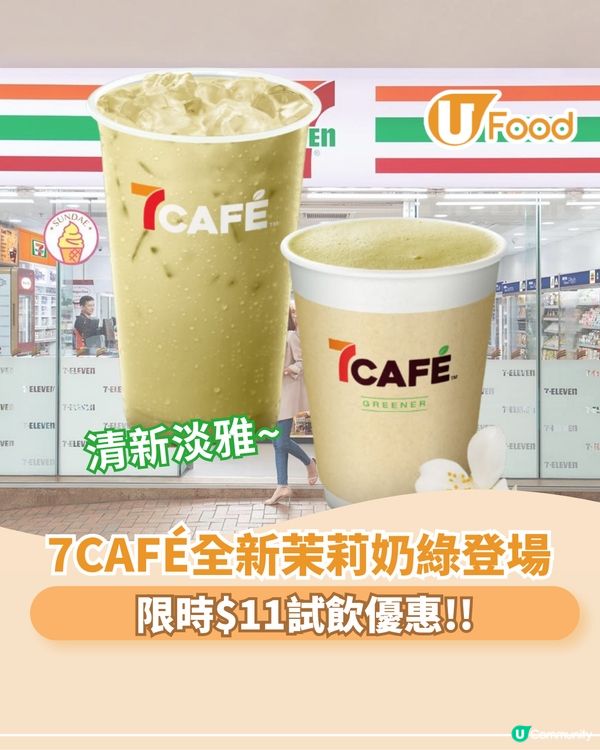 7CAFÉ全新茉莉奶綠登場   清新淡雅/限時$11試飲優惠!!                                                    