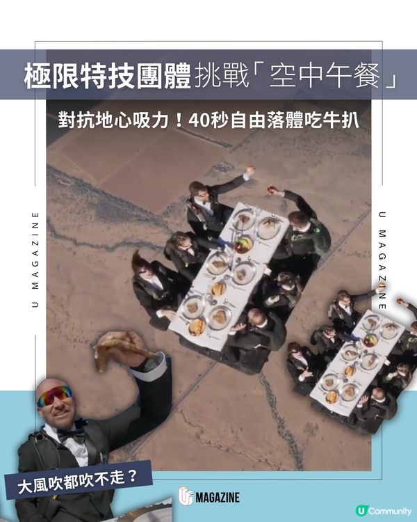 對抗地心吸力！極限跳傘員40秒自由落體吃牛扒                                                     