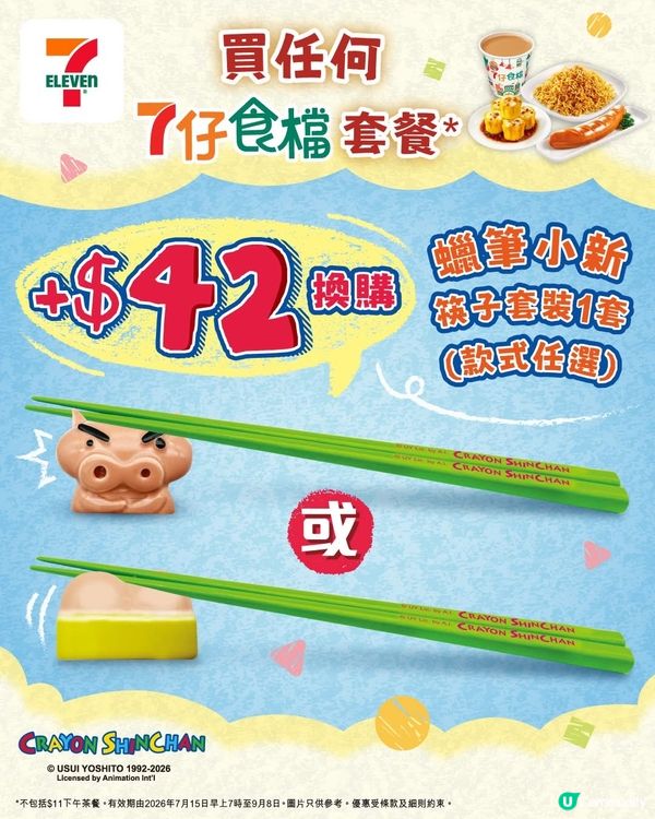 嚟7仔食檔換購蠟筆小新筷子套裝啦!