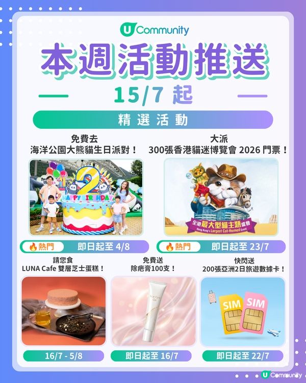 【請注意‼️】每週社群活動推送：精選活動（7月15日起）🌟