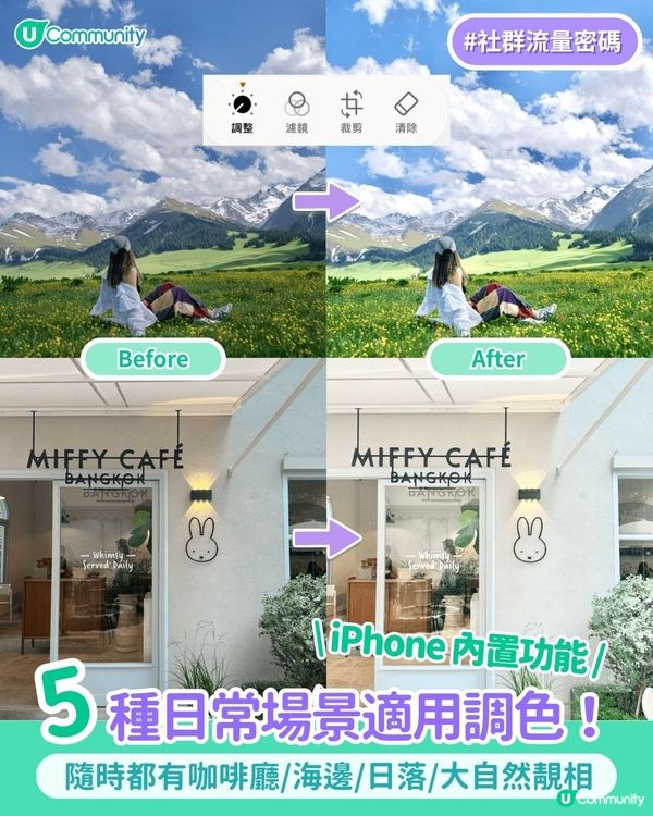 【iPhone內置功能🌟】5 個日常場景適用調色參數！