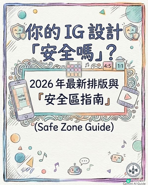 📱 IG 經營者必讀!2026 年最新排版與安全區指南✨