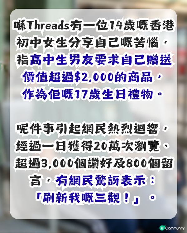 港女初中生被高中男友要求送逾$2,000禮物！苦惱送唔送好！網民：刷新我嘅三觀！