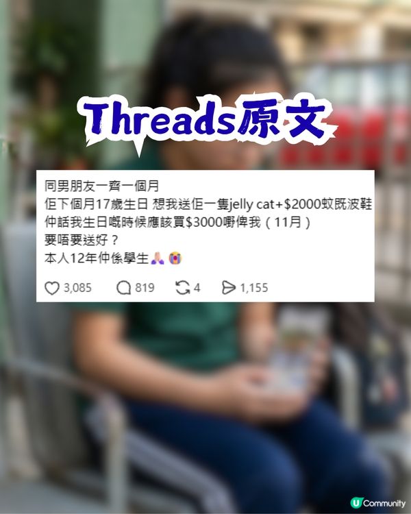 港女初中生被高中男友要求送逾$2,000禮物！苦惱送唔送好！網民：刷新我嘅三觀！
