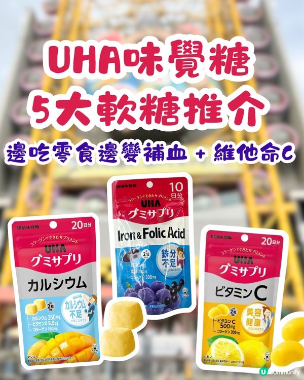 日本UHA味覺糖5大軟糖推介！邊吃零食邊變補血 + 維他命C
