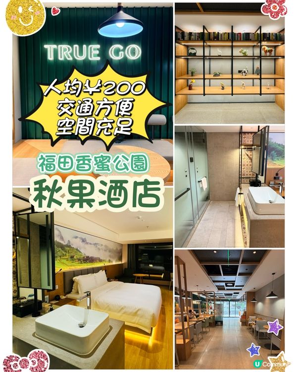 福田寶藏酒店，CP值高，人均200+住出輕奢舒適感 