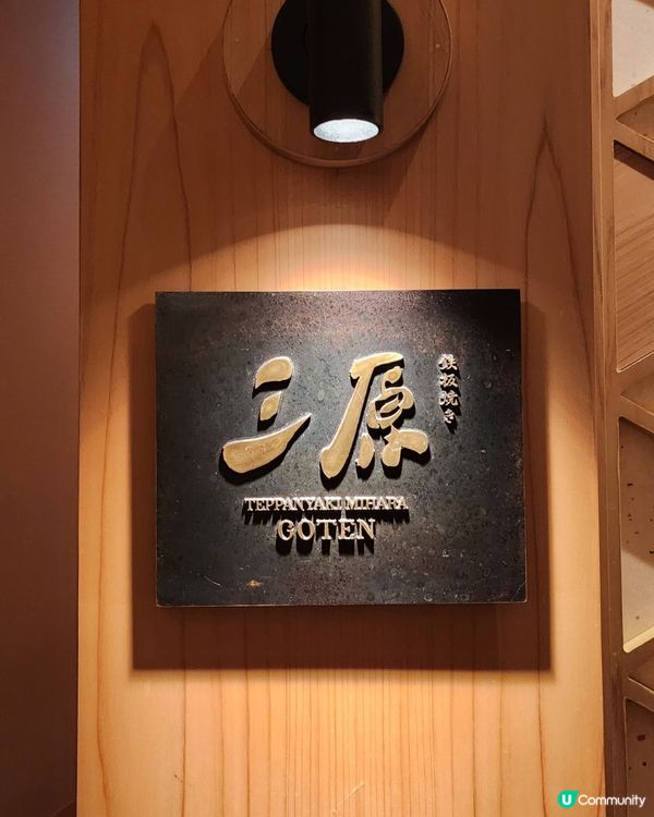 🥢 頂級享受！三原鐵板燒💯