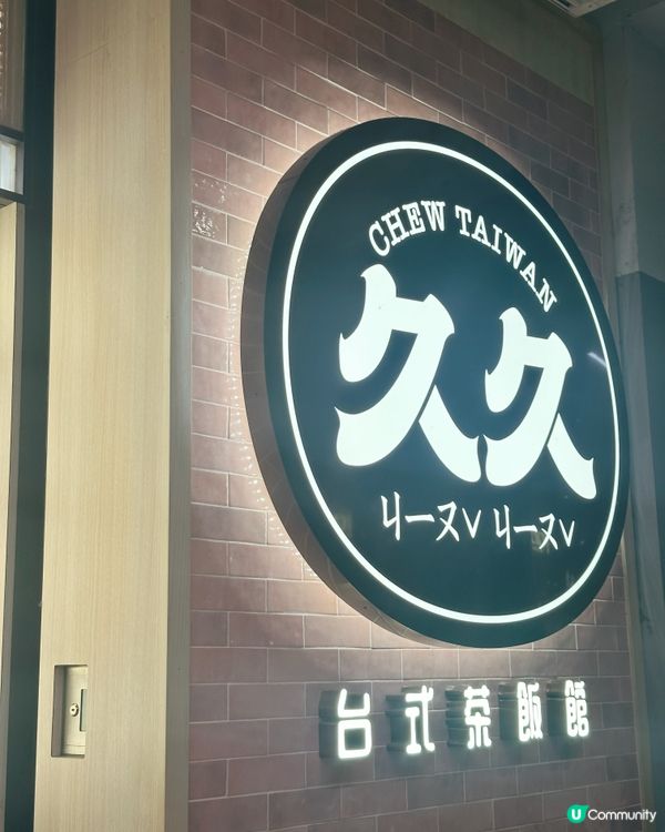 台灣菜