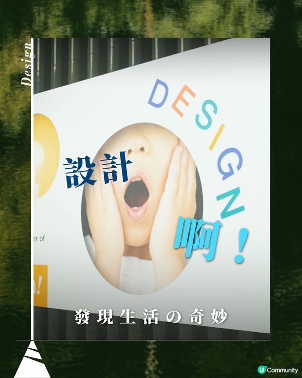 設計啊！感受日常設計之奇妙