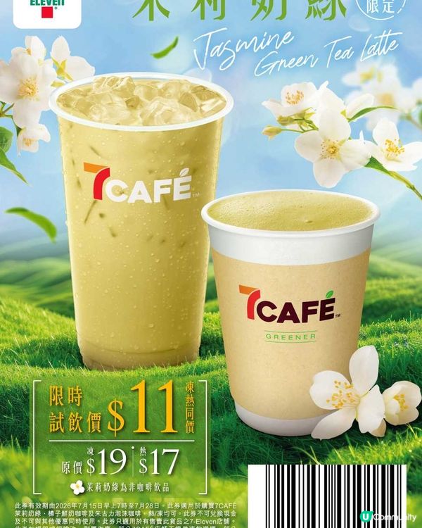 7-Eleven激賞優惠：茉莉奶綠只需$11，茶葉蛋$7/2隻！