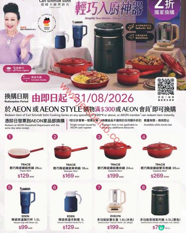 AEON 精選德國卡爾牌廚具換購優惠：低至2折入手！