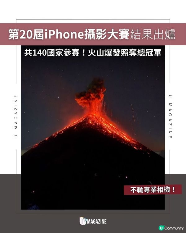 第20屆iPhone攝影大賽結果出爐｜ 共140國家參賽！火山爆發照奪總冠軍                                                    