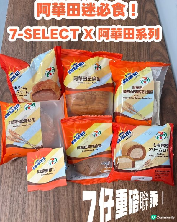 🔥7仔重磅聯乘|7-SELECT X 阿華田系列😛