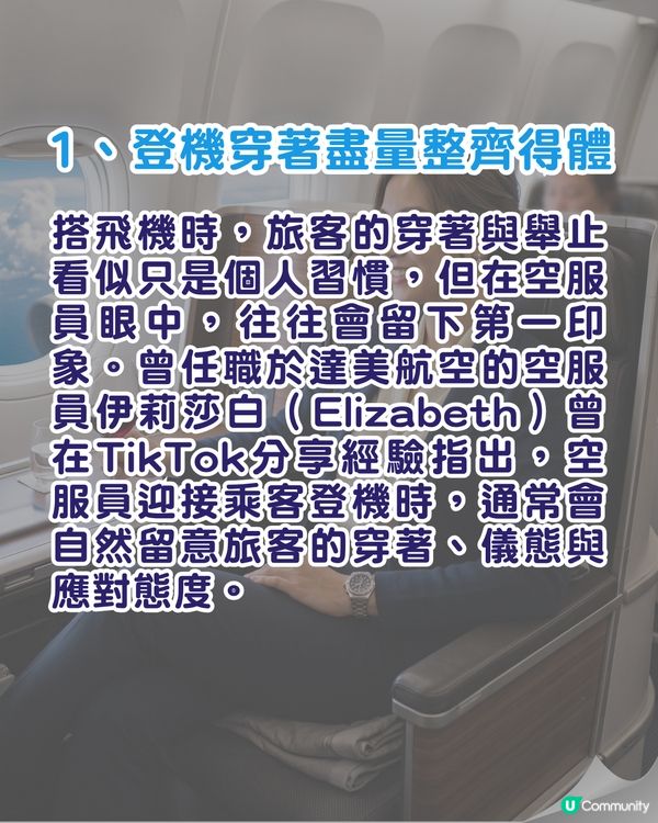 旅遊心得｜搭飛機免費升商務艙靠3招✈️前空姐：報到勿著「這2款衫」🚫