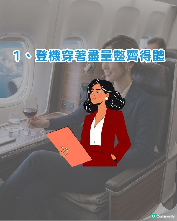 旅遊心得｜搭飛機免費升商務艙靠3招✈️前空姐：報到勿著「這2款衫」🚫
