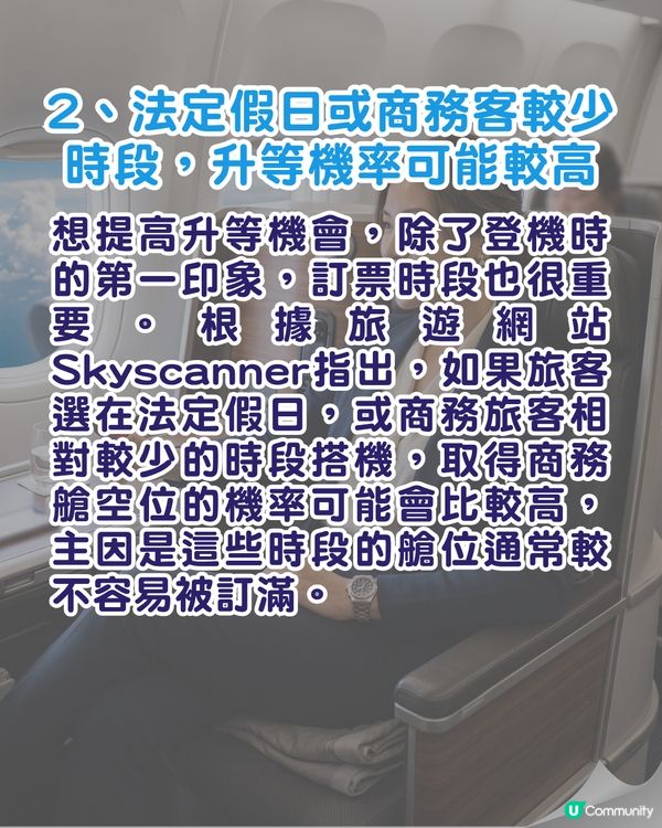 旅遊心得｜搭飛機免費升商務艙靠3招✈️前空姐：報到勿著「這2款衫」🚫