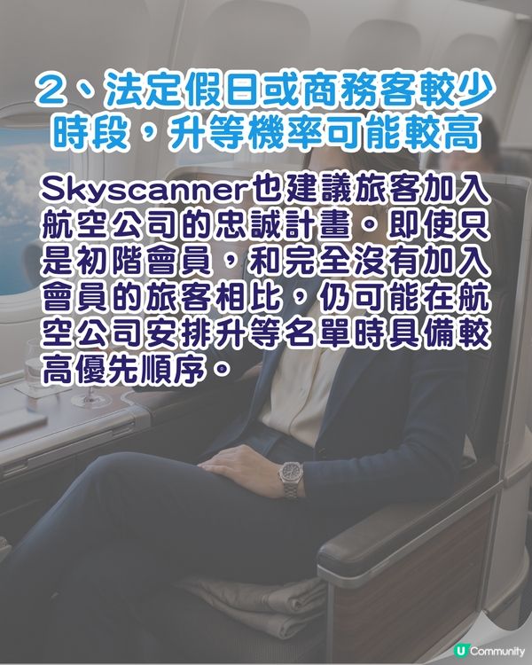 旅遊心得｜搭飛機免費升商務艙靠3招✈️前空姐：報到勿著「這2款衫」🚫